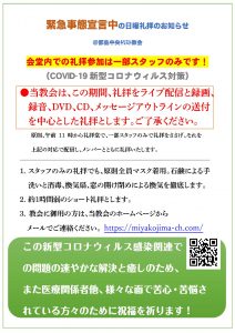 2020年4月12日の日曜礼拝でのお願い（COVID-19）掲示