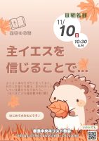 2024年11月 10日▶礼拝配信録画｜録音｜週報etc