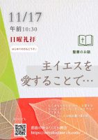 2024年11月 17日▶礼拝配信録画｜録音｜週報etc