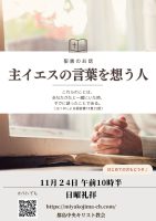 2024年11月 24日▶礼拝配信録画｜録音｜週報etc