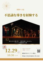 2024年12月 29日▶礼拝配信録画｜録音｜週報etc