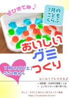 ７月１２日は、こどもくらぶ♪「おいしいグミをつくろう♪」