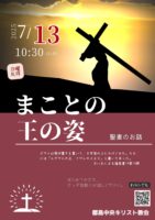 2025年7月 13日▶礼拝配信録画｜録音｜週報etc
