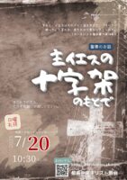2025年7月 20日▶礼拝配信録画｜録音｜週報etc