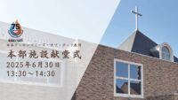 祈祷会（2025.7.3 午前10：30配信）