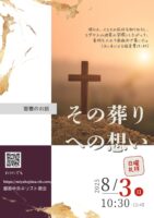 2025年8月 3日▶礼拝配信録画｜録音｜週報etc