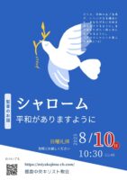 2025年8月 10日▶礼拝配信録画｜録音｜週報etc