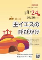 2025年8月 24日▶礼拝配信録画｜録音｜週報etc