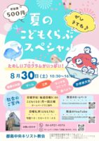 8/30(土)「こどもくらぶ・スペシャル」