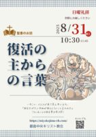 2025年8月 31日▶礼拝配信録画｜録音｜週報etc