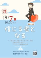 2025年9月 7日▶礼拝配信録画｜録音｜週報etc