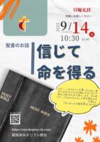 2025年9月 14日▶礼拝配信録画｜録音｜週報etc