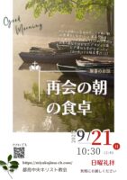 2025年9月 21日▶礼拝配信録画｜録音｜週報etc