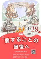 2025年9月 28日▶礼拝配信録画｜録音｜週報etc