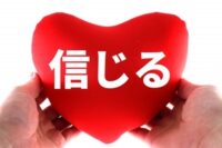 ★信じること、賛美すること