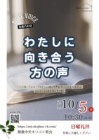 2025年10月 5日▶礼拝配信録画｜録音｜週報etc