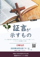 2025年10月 12日▶礼拝配信録画｜録音｜週報etc