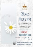 2025年10月 19日▶礼拝配信録画｜録音｜週報etc