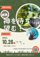 2025年10月 26日▶礼拝配信録画｜録音｜週報etc